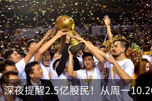 深夜提醒2.5亿股民！从周一10.26起，A股或将再迎修复行情？