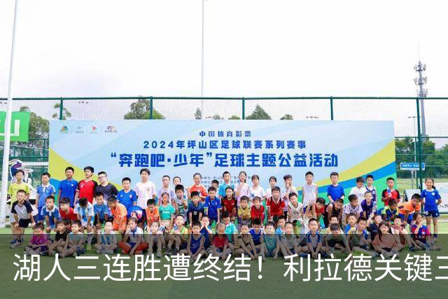 湖人三连胜遭终结！利拉德关键三分送对手开季首败 东契奇空砍41分
