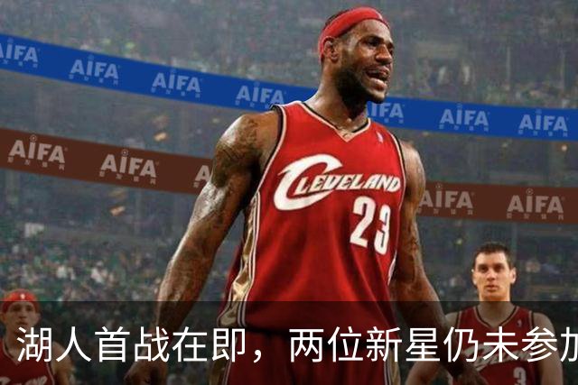 湖人首战在即，两位新星仍未参加训练