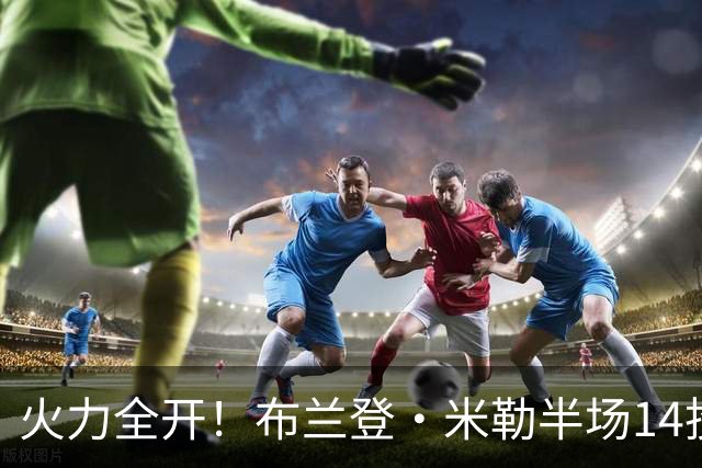 火力全开！布兰登·米勒半场14投7中 砍下17分1板1助1帽