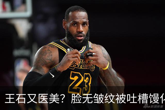 王石又医美？脸无皱纹被吐槽馒化姨化，为讨好妻子，还是不自信？