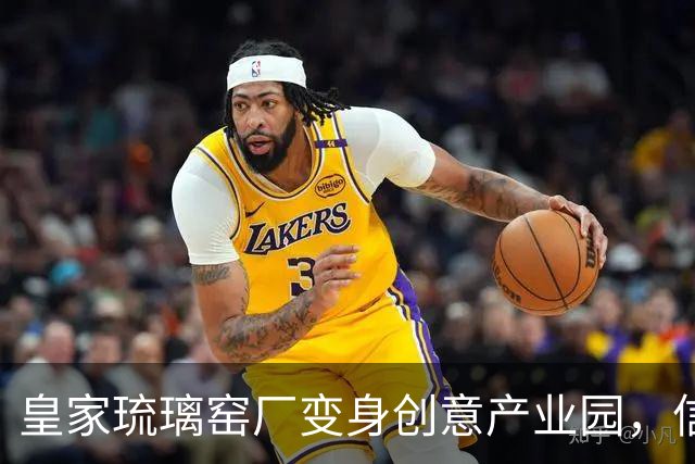 皇家琉璃窑厂变身创意产业园，信息科大学子现场探访感受匠心精神