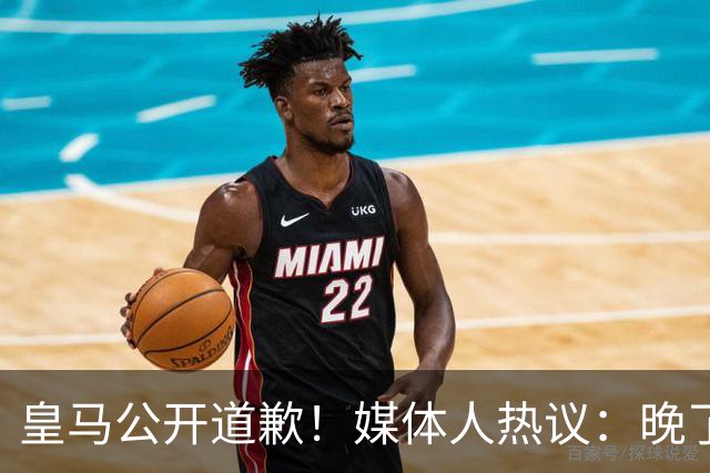 皇马公开道歉！媒体人热议：晚了！裂痕不及时修复，补好都是个疤