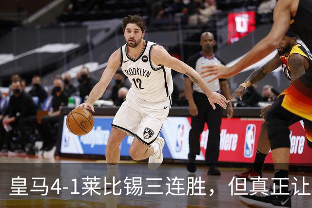 皇马4-1莱比锡三连胜，但真正让巴萨害怕的不是比分
