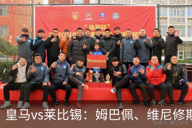 皇马vs莱比锡：姆巴佩、维尼修斯首发，B席、居莱尔出战
