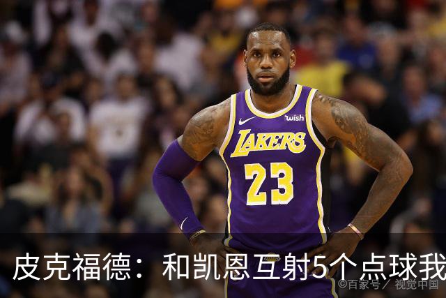 皮克福德：和凯恩互射5个点球我觉得我会赢 凯恩拿金球时我很激动