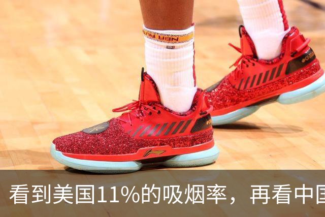 看到美国11%的吸烟率，再看中国的吸烟率，差距太大了