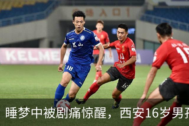 睡梦中被剧痛惊醒，西安16岁男孩睾丸竟扭转720度！