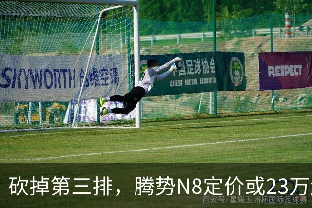 砍掉第三排，腾势N8定价或23万起，是惊喜还是妥协？