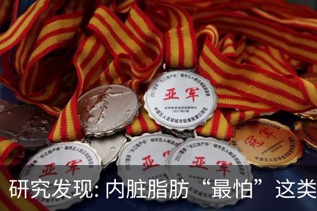 研究发现: 内脏脂肪“最怕”这类运动，帮你消除顽固脂肪