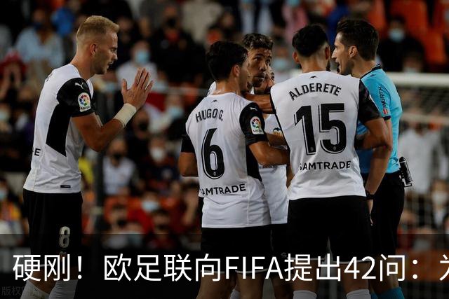 硬刚！欧足联向FIFA提出42问：为何给特朗普颁发和平奖？