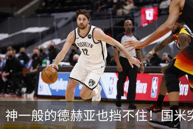 神一般的德赫亚也挡不住！国米突破四大障碍 图拉姆外另有两大收获