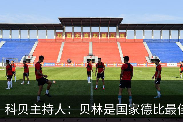科贝主持人：贝林是国家德比最佳，简直无所不能