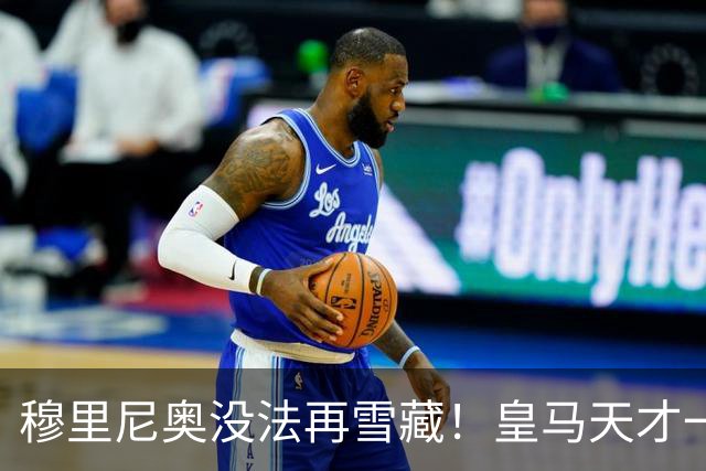 穆里尼奥没法再雪藏！皇马天才一战封神！伯纳乌新核无人可替