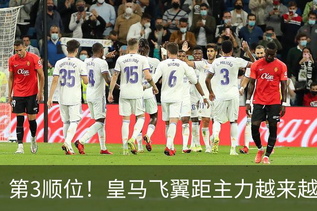 第3顺位！皇马飞翼距主力越来越远 当初离开利物浦是三输选择