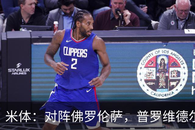 米体：对阵佛罗伦萨，普罗维德尔将迎来国米首秀