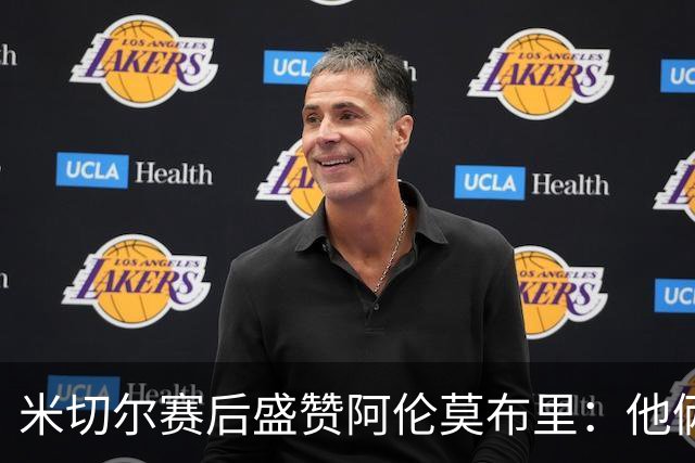 米切尔赛后盛赞阿伦莫布里：他俩统治了内线