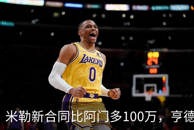 米勒新合同比阿门多100万，亨德森成输家，火箭抽到4号签逃过一劫