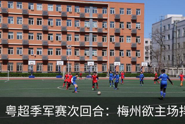 粤超季军赛次回合：梅州欲主场捍卫荣誉，广州能否绝地翻盘？