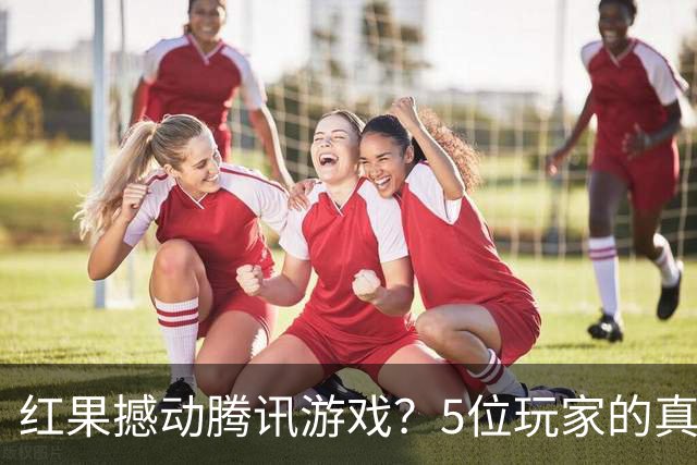 红果撼动腾讯游戏？5位玩家的真实故事