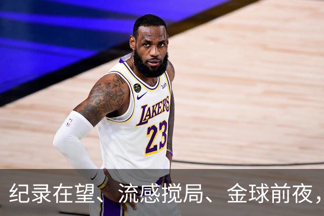 纪录在望、流感搅局、金球前夜，这场国家德比谁扛得住？