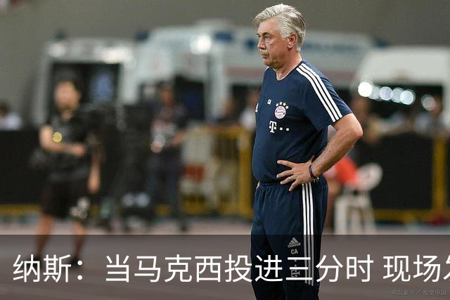 纳斯：当马克西投进三分时 现场发出了我听过最响亮的欢呼