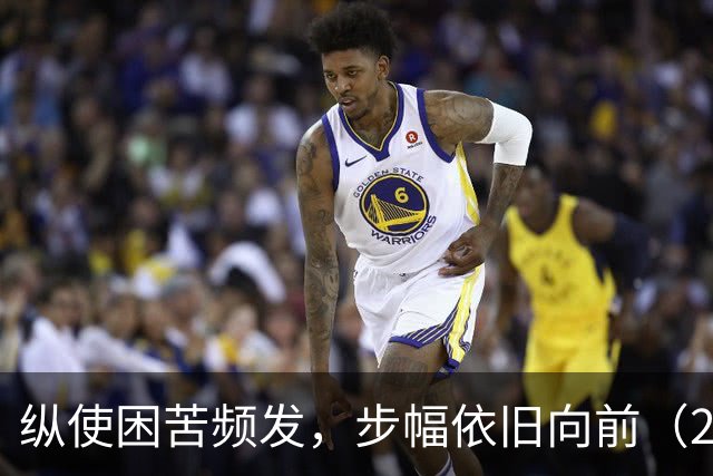 纵使困苦频发，步幅依旧向前（26-27赛季part1）-NBA-国王专区-虎扑社区