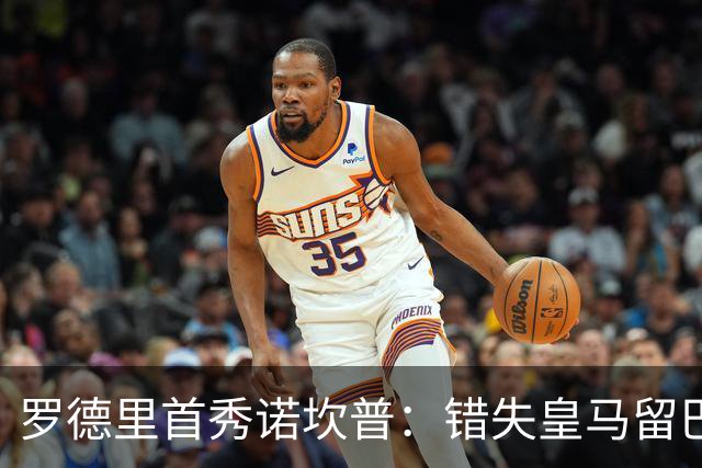 罗德里首秀诺坎普：错失皇马留巴萨，德比战诠释身份确认与职业执念