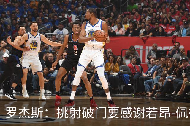 罗杰斯：挑射破门要感谢若昂-佩德罗；下半场我们找回了活力