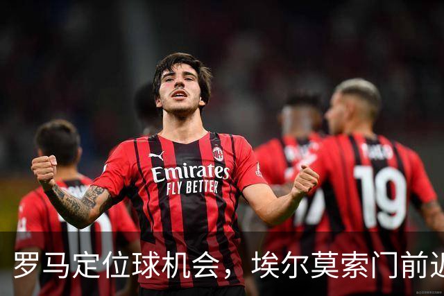 罗马定位球机会，埃尔莫索门前近距离头球破门