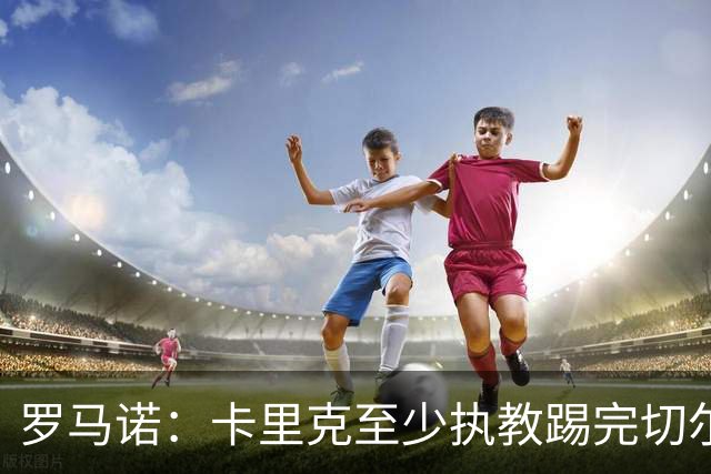 罗马诺：卡里克至少执教踢完切尔西 新帅候选人首选是埃迪·豪
