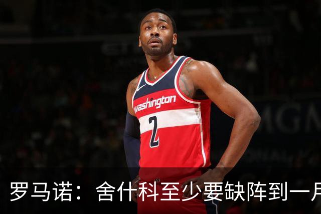 罗马诺：舍什科至少要缺阵到一月份，曼联正在寻求冬窗引进前锋