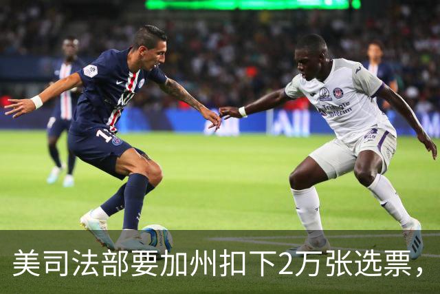 美司法部要加州扣下2万张选票，联邦法官：这种事我见过