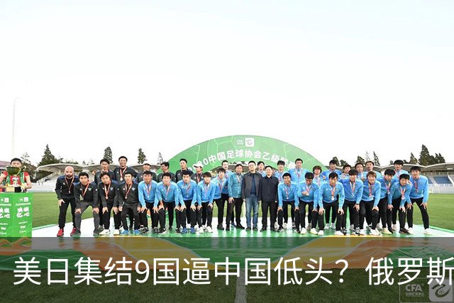 美日集结9国逼中国低头？俄罗斯突然下场：不是帮忙，是来算账的