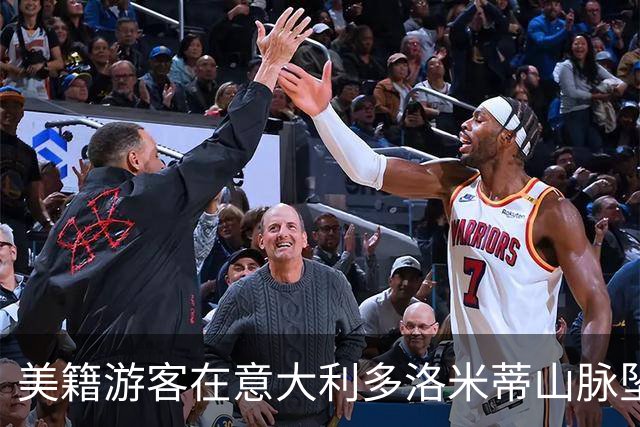 美籍游客在意大利多洛米蒂山脉坠崖身亡，年仅36岁。