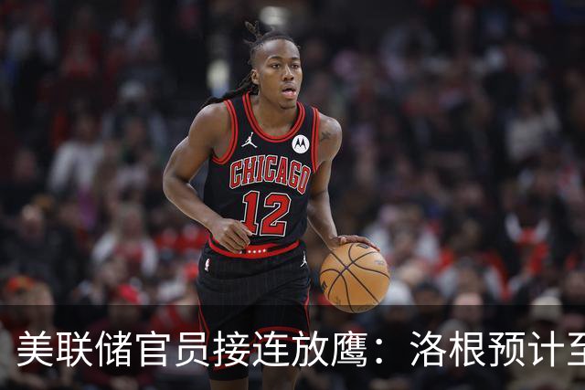 美联储官员接连放鹰：洛根预计至少再加息两次，穆萨莱姆呼吁尽快行动