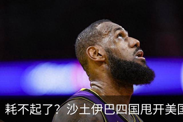 耗不起了？沙土伊巴四国甩开美国，在德黑兰会谈