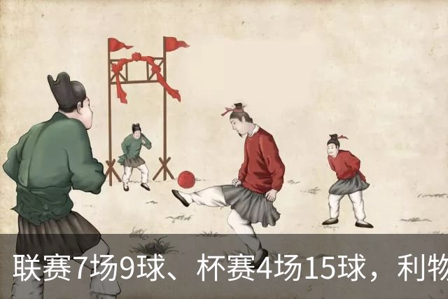 联赛7场9球、杯赛4场15球，利物浦的进球为何分两副面孔？