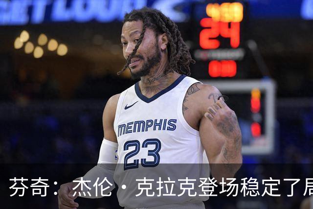 芬奇：杰伦·克拉克登场稳定了局面 他对加兰的防守非常出色