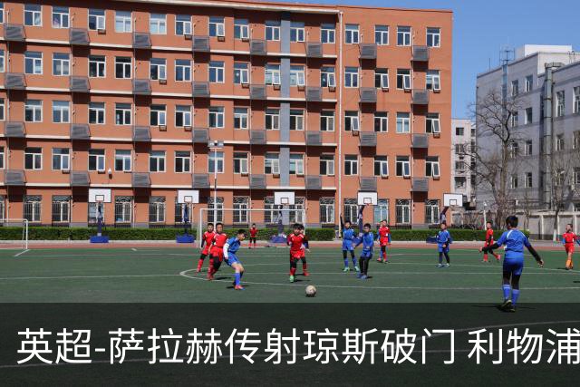 英超-萨拉赫传射琼斯破门 利物浦2-1切尔西