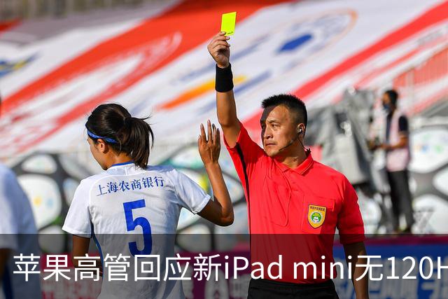 苹果高管回应新iPad mini无120Hz：体验不只看参数