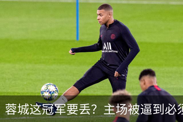 蓉城这冠军要丢？主场被逼到必须拿分，大连一身轻蹲坑等反击，越看越像要出事
