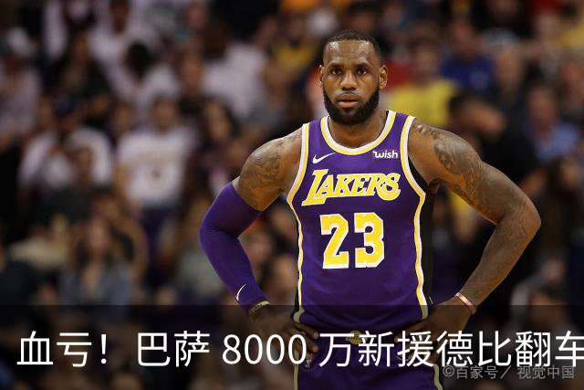 血亏！巴萨 8000 万新援德比翻车！弗里克引援踩大坑