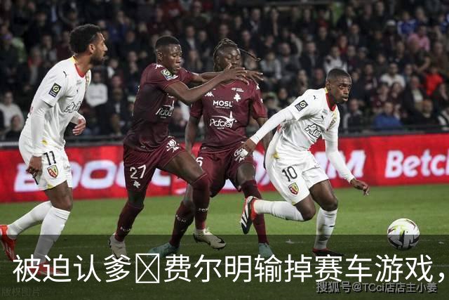 被迫认爹😂费尔明输掉赛车游戏，向亚马尔喊“爸爸”