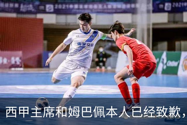 西甲主席和姆巴佩本人已经致歉，为何皇马俱乐部还保持沉默？