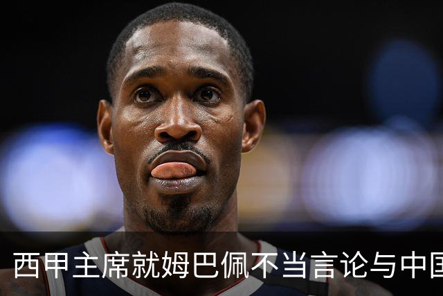 西甲主席就姆巴佩不当言论与中国驻西班牙大使会面，皇马声明：姆巴佩仅代表个人