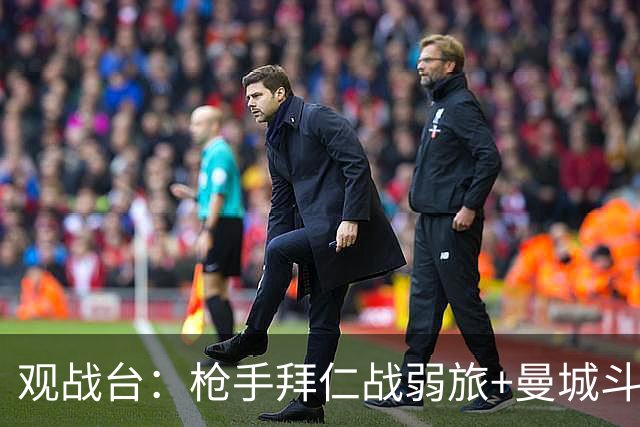 观战台：枪手拜仁战弱旅+曼城斗黑马 利物浦火拼切尔西