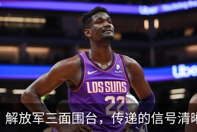解放军三面围台，传递的信号清晰直接，“台独”已没有任何机会