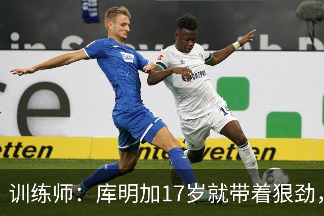 训练师：库明加17岁就带着狠劲，如今不再只靠身体打球