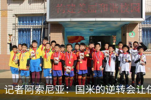 记者阿索尼亚：国米的逆转会让任何对手泄气